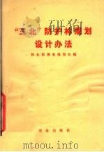 “三北”防护林规划设计办法 1979 PDF电子版封面 16144·1928 林业部调查规划处编