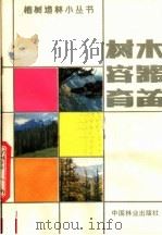 树木容器育苗（1982 PDF版）