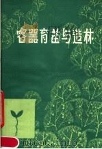 容器育苗与造林 1979 PDF电子版封面 16088·170 于铁树,马健英,武士智编