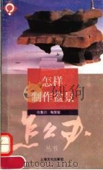 怎样制作盆景   1995  PDF电子版封面  7805117845  张鲁归，梅慧敏编著 