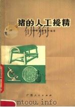 猪的人工授精 1977 PDF电子版封面 16113·57 广西畜牧研究所编著