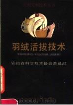 羽绒活拔技术   1989  PDF电子版封面  753370293X  姚凤英等编 
