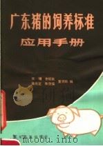 广东猪的饲养标准应用手册（1983 PDF版）