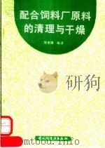 配合饲料厂原料的清理与干燥 1992 PDF电子版封面 7501911495 饶世强编译