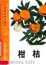 柑桔（1983 PDF版）