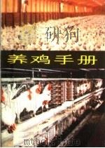 养鸡手册（1985 PDF版）
