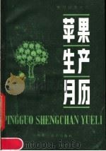 苹果生产月历 1985 PDF电子版封面 16245·141 《苹果生产月历》编写组编