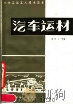 汽车运材 1983 PDF电子版封面 15046·1101 张宝玉,朱琦,谢天任,张葆棠等编