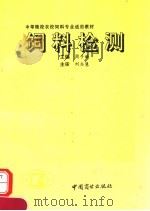 饲料检验 1993 PDF电子版封面 7504419249 周子诚主编