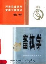 河南农业领导管理干部培训教材 畜牧学 1983 PDF电子版封面 16245·63 河南省农业厅主编