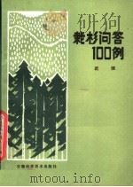 栽杉问答100例 1980 PDF电子版封面 16200·1 迟健编著
