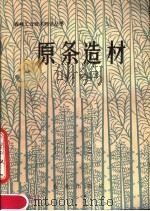 原条造材 1979 PDF电子版封面 15144·580 杨占魁编