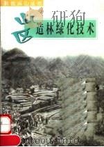 山区造林绿化技术（1998 PDF版）