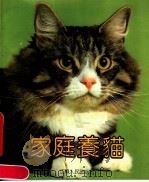 家庭养猫 1990 PDF电子版封面 7214005263 (联邦德国)缪勒等著;江仁明,王金玲编译