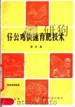 仔公鸡快速育肥技术（1984 PDF版）