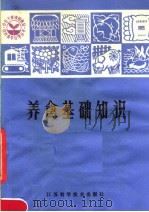 养禽基础知识 1982 PDF电子版封面 16196·085 杨永祚,赵万里,郭朝康,黄双源编著