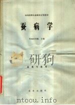 蚕病学 1980 PDF电子版封面 16144·2157 华南农学院主编;卢蕴良等编