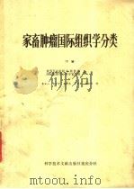 家畜肿瘤国际组织学分类  下（1978 PDF版）