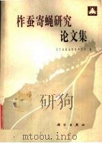 柞蚕寄蝇研究论文集（1980 PDF版）