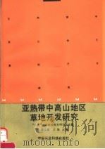 亚热带中高山地区草地开发研究  “七五”国家科技攻关项目论文集   1992  PDF电子版封面  7800262332  黄文惠，王培主编 