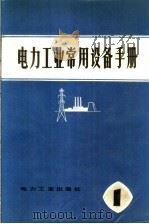电力工业常用设备手册 第1分册 1980 PDF电子版封面 15036·4109 电力工业部成套设备公司编