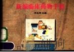 新编临床药物手册   1998  PDF电子版封面  7810362801  李长潮主编 