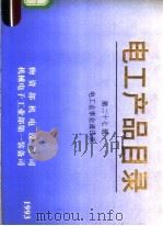 电工产品目录 第27册 电工企事业通讯录 1993 PDF电子版封面 7302011427 物资部机电设备司,机械电子工业部第一装备司编