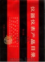 仪器仪表产品目录 第6册 1991 PDF电子版封面 7111029542 机械电子工业部仪器仪表司,物资部机电设备司,中国机电设备总公