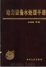 动力设备水处理手册 1988 PDF电子版封面 712000395X 宋珊卿等编