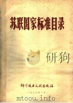 苏联国家标准目录 1980 PDF电子版封面 17176·204 中国科学技术情报研究所编