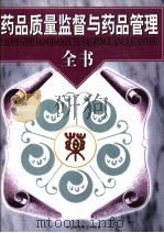 药品质量监督与药品管理全书  上（1999 PDF版）