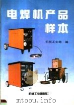 电焊机产品样本 1996 PDF电子版封面 7111047362 机械工业部编