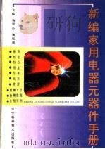 新编家用电器元器件手册（1996 PDF版）