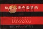 仪器仪表产品目录  第3册（1991 PDF版）