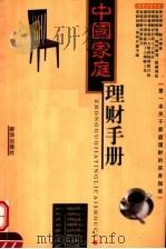 中国家庭理财手册 1998 PDF电子版封面 7501141959 王见华,胡雪莲,韩敏编著