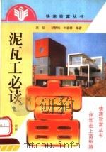 泥瓦工必读   1999  PDF电子版封面  7534922976  束拉等编著 
