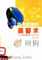 盥洗室里的美容术  100种奇效美容法   1999  PDF电子版封面  7810514091  漆浩主编 