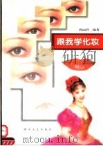跟我学化妆 1998 PDF电子版封面 7540419415 蒋丽君编著