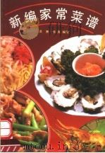 新编家常菜谱（1995 PDF版）