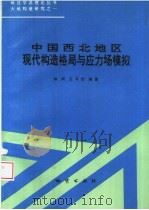 中国西北地区现代构造格局与应力场模拟   1993  PDF电子版封面  7116012168  林舸，王开怡编著 