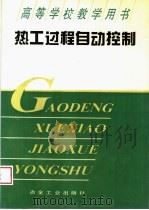 热工过程自动控制 1996 PDF电子版封面 7502418458 北京科技大学,方之岗主编