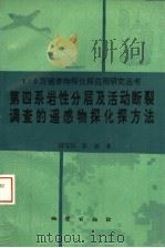 第四系岩性分层及活动断裂调查的遥感物探化探方法（1994 PDF版）