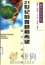 21世纪的难题和希望 趣味环境科学 1996 PDF电子版封面 7539226242 郭治等编著