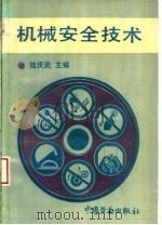 机械安全技术 1993 PDF电子版封面 7504511706 陆庆武主编