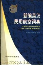 新编英汉民用航空词典 1997 PDF电子版封面 7801101863 贺道德,周瑞琏主编