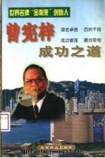 曾宪梓成功之道   1997  PDF电子版封面  7540208511  丁凤编著 