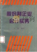 股份制企业会计实务 1994 PDF电子版封面 7500522088 王轩编著