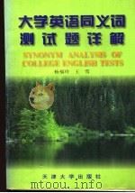 大学英语同义词测试题详解 1998 PDF电子版封面 7561809999 杨福玲,王雪编