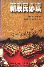 新股民必读 1997 PDF电子版封面 7562312354 魏伟新编著