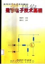 数字电子技术基础   1995  PDF电子版封面  7561311656  鬲淑芳主编 